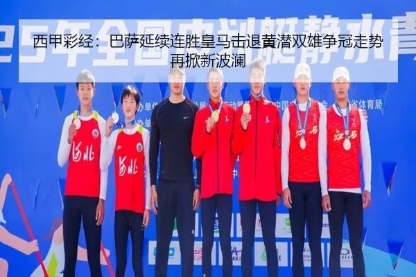 西甲彩经：巴萨延续连胜皇马击退黄潜双雄争冠走势再掀新波澜